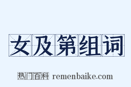 女及第组词是什么意思的图片